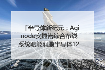 半导体新纪元：Aginode安捷诺综合布线系统赋能润鹏半导体12英寸集成电路生产线，携手共筑“芯”未来！