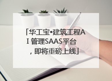 华工宝•建筑工程AI 管理SAAS平台，即将重磅上线
