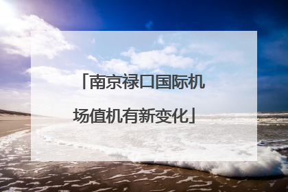 南京禄口国际机场值机有新变化