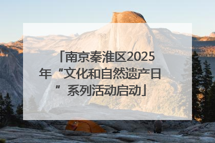 南京秦淮区2025年“文化和自然遗产日”系列活动启动