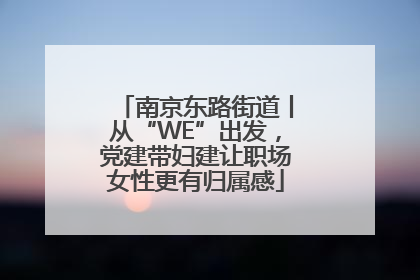 南京东路街道丨从“WE”出发，党建带妇建让职场女性更有归属感