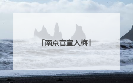 南京官宣入梅