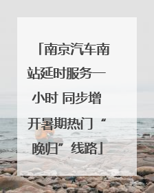 南京汽车南站延时服务一小时 同步增开暑期热门“晚归”线路