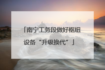 南宁工务段做好枢纽设备“升级换代”