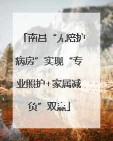 南昌“无陪护病房”实现“专业照护+家属减负”双赢