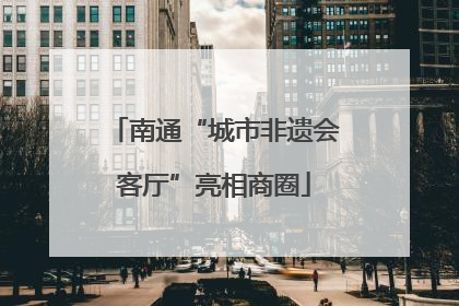 南通“城市非遗会客厅”亮相商圈