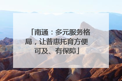 南通：多元服务格局，让普惠托育方便可及、有保障