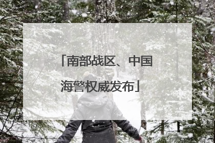 南部战区、中国海警权威发布