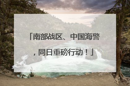 南部战区、中国海警，同日重磅行动！