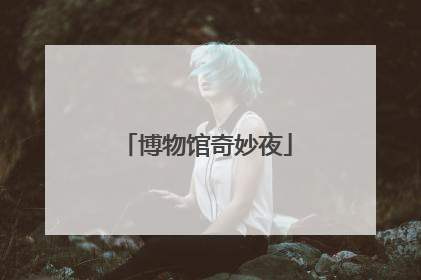 博物馆奇妙夜
