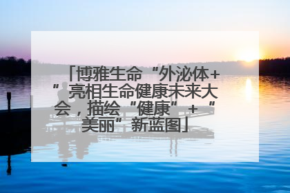 博雅生命“外泌体+”亮相生命健康未来大会，描绘“健康”+“美丽”新蓝图