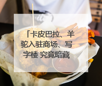 卡皮巴拉、羊驼入驻商场、写字楼 究竟暗藏哪些隐患？