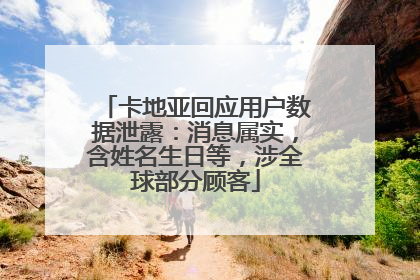 卡地亚回应用户数据泄露：消息属实，含姓名生日等，涉全球部分顾客