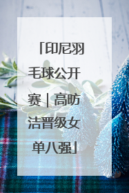 印尼羽毛球公开赛｜高昉洁晋级女单八强