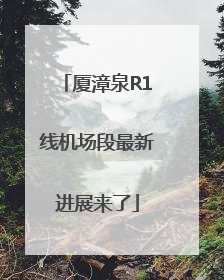 厦漳泉R1线机场段最新进展来了