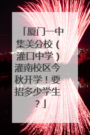 厦门一中集美分校（灌口中学）灌南校区今秋开学！要招多少学生？