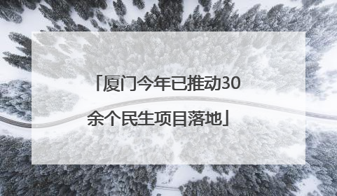 厦门今年已推动30余个民生项目落地
