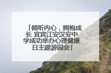倾听内心，拥抱成长 宜宾江安汉安中学成功举办心理健康日主题游园会