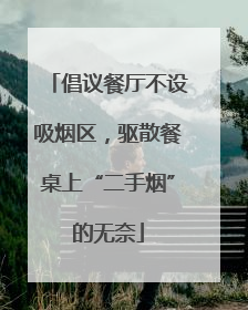 倡议餐厅不设吸烟区，驱散餐桌上“二手烟”的无奈