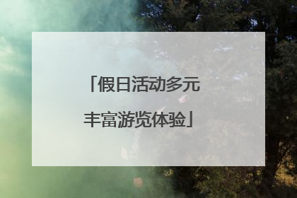 假日活动多元 丰富游览体验