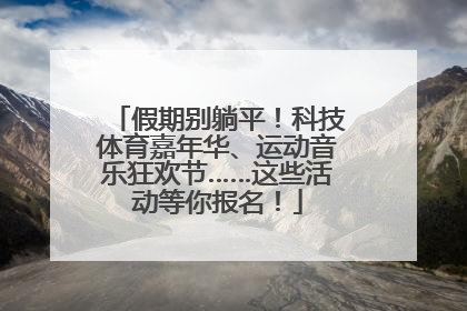 假期别躺平！科技体育嘉年华、运动音乐狂欢节……这些活动等你报名！