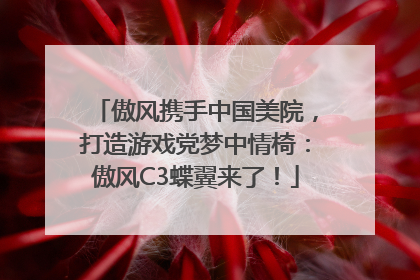 傲风携手中国美院，打造游戏党梦中情椅：傲风C3蝶翼来了！