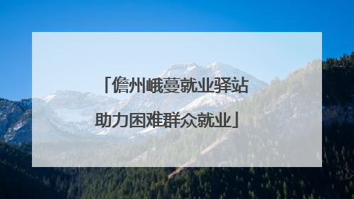 儋州峨蔓就业驿站助力困难群众就业