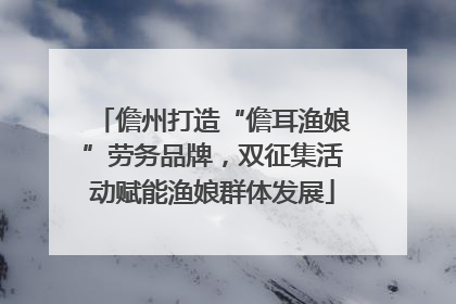 儋州打造“儋耳渔娘”劳务品牌，双征集活动赋能渔娘群体发展