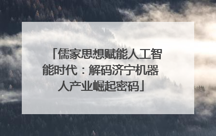 儒家思想赋能人工智能时代：解码济宁机器人产业崛起密码