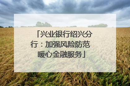 兴业银行绍兴分行：加强风险防范 暖心金融服务