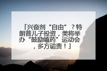 兴奋剂“自由”？特朗普儿子投资，美将举办“鼓励嗑药”运动会，多方谴责！