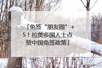 免签“朋友圈”+5！拉美多国人士点赞中国免签政策