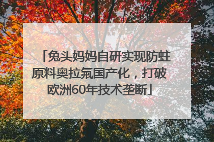 兔头妈妈自研实现防蛀原料奥拉氟国产化，打破欧洲60年技术垄断