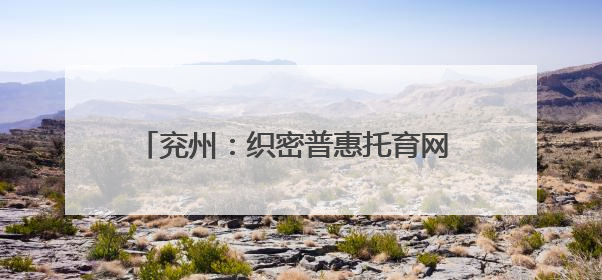 兖州：织密普惠托育网 打造家门口的“带娃圈”