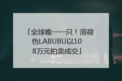 全球唯一一只！薄荷色LABUBU以108万元拍卖成交