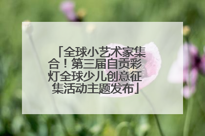 全球小艺术家集合！第三届自贡彩灯全球少儿创意征集活动主题发布