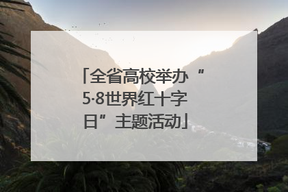 全省高校举办“5·8世界红十字日”主题活动