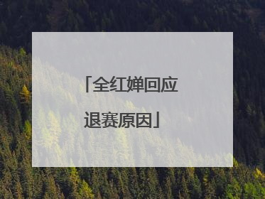 全红婵回应退赛原因