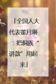 全国人大代表董月琳：把侗族“讲款”用起来