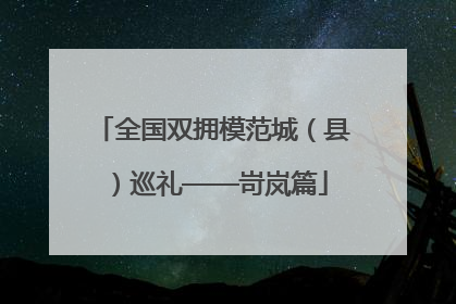 全国双拥模范城（县）巡礼——岢岚篇
