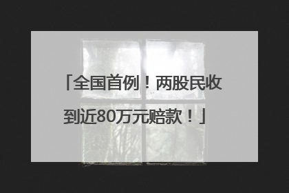 全国首例！两股民收到近80万元赔款！