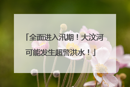 全面进入汛期！大汶河可能发生超警洪水！