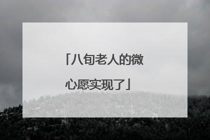 八旬老人的微心愿实现了