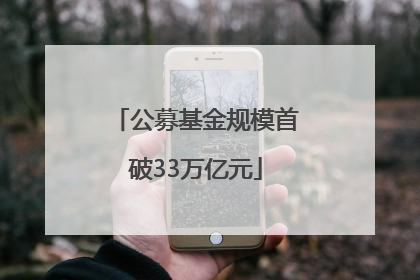 公募基金规模首破33万亿元