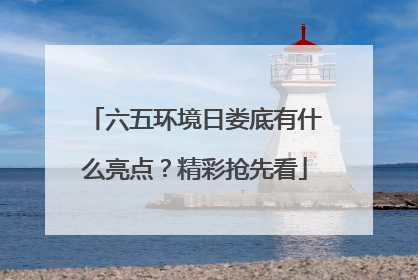 六五环境日娄底有什么亮点？精彩抢先看