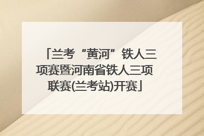 兰考“黄河”铁人三项赛暨河南省铁人三项联赛(兰考站)开赛