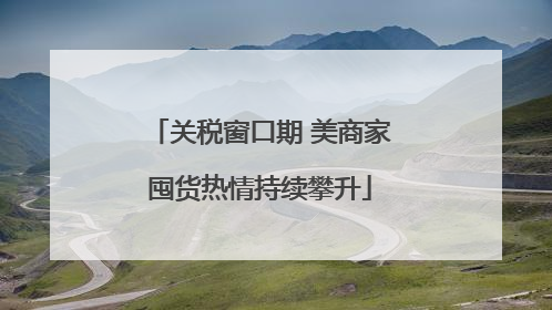 关税窗口期 美商家囤货热情持续攀升