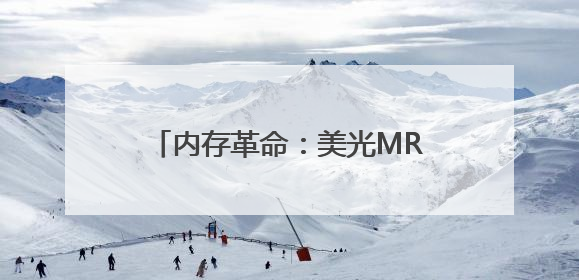 内存革命：美光MRDIMM如何突破AI与超算的内存墙困局