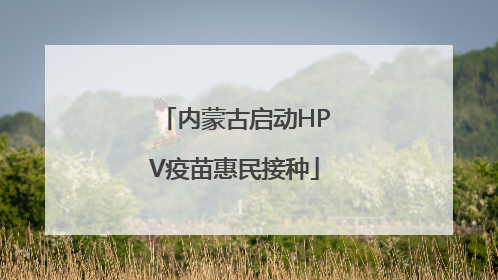 内蒙古启动HPV疫苗惠民接种