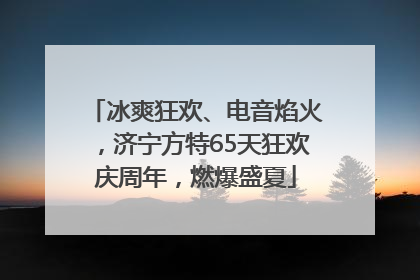 冰爽狂欢、电音焰火，济宁方特65天狂欢庆周年，燃爆盛夏